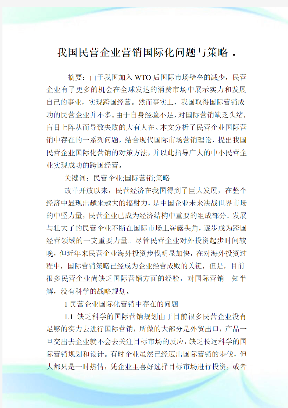 我国民营企业营销国际化问题与策略.doc