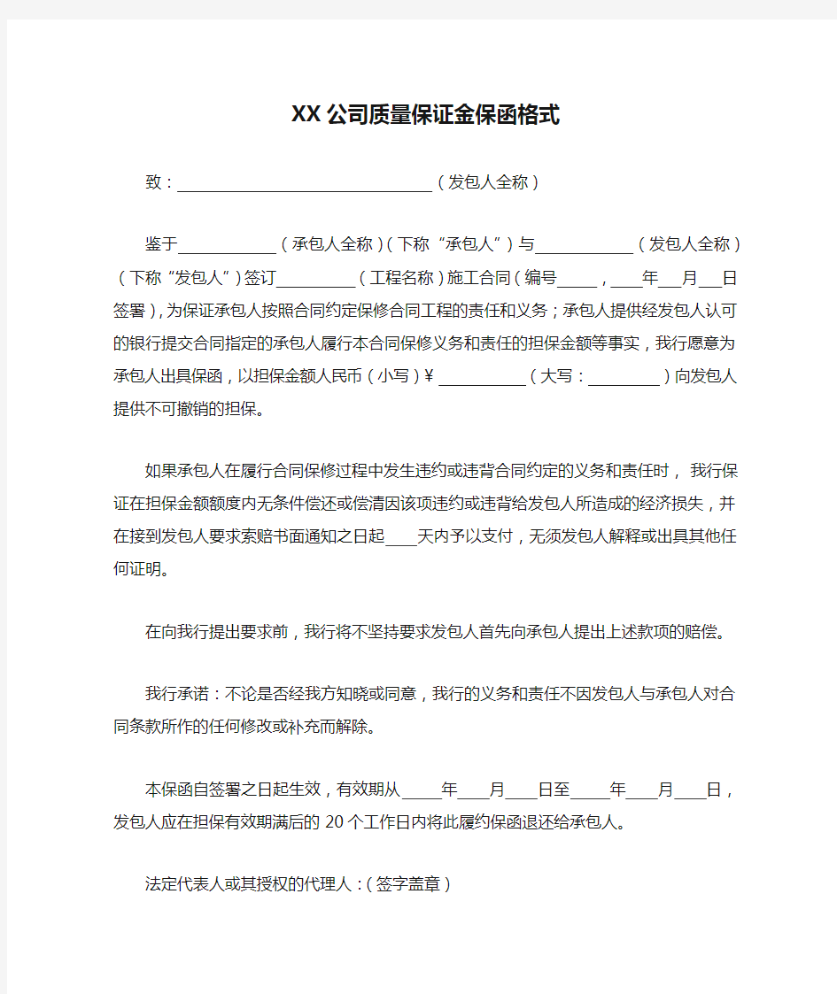 XX公司质量保证金保函格式