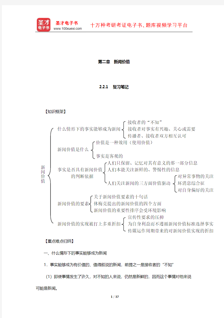 陈力丹《新闻理论教程》笔记和课后习题(新闻价值)