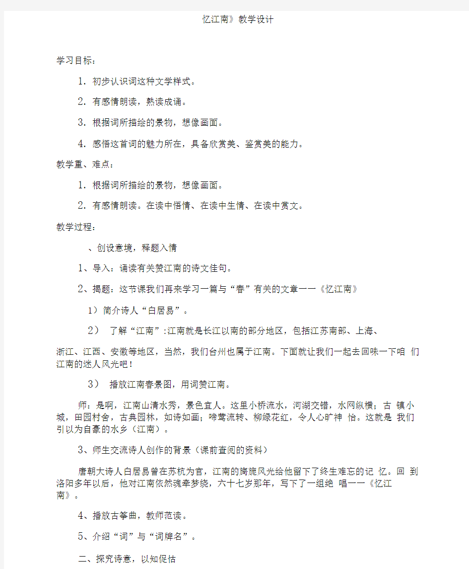 《忆江南》教学设计