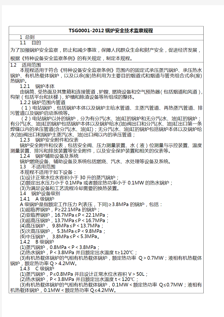 TSG0001-2012锅炉安全技术监察规程