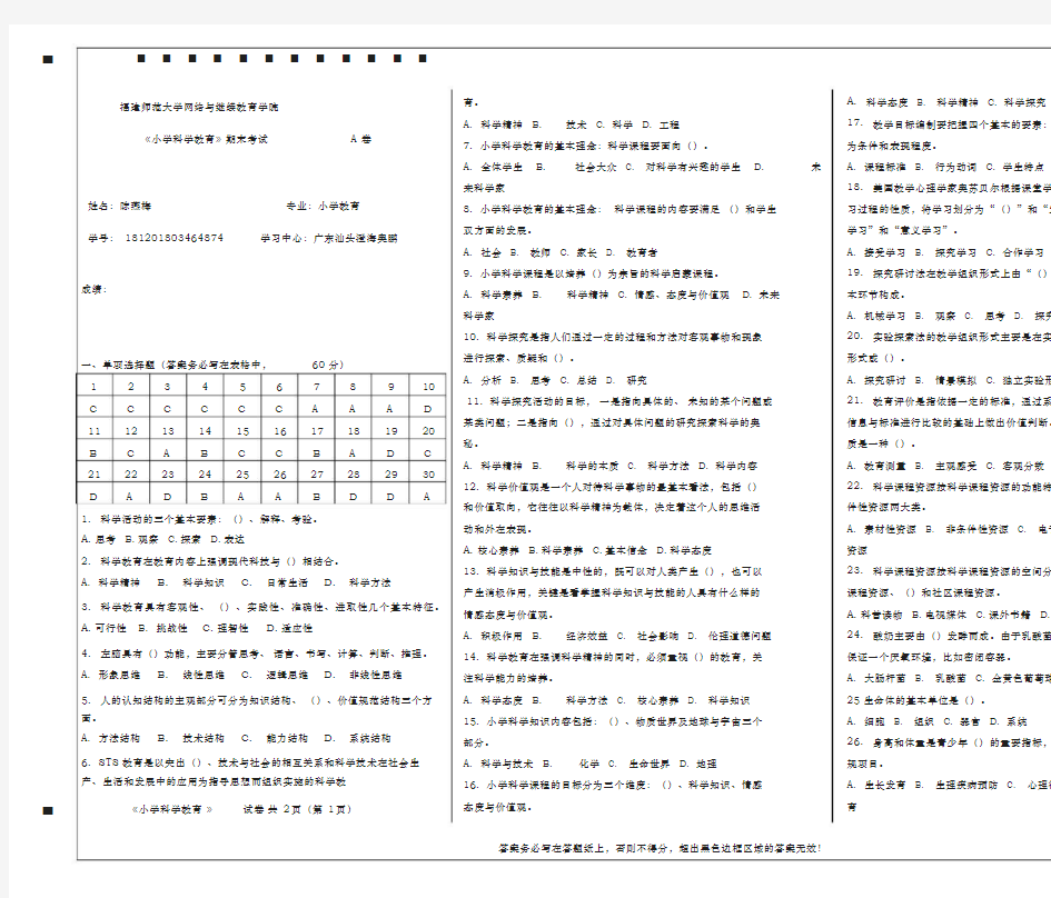 《小学科学教育期末试卷A试题