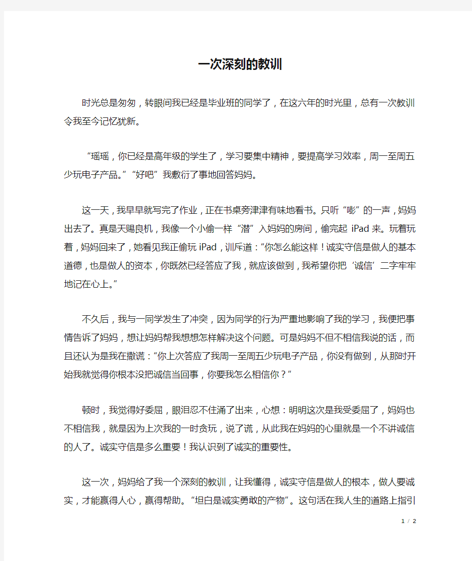 一次深刻的教训_六年级作文