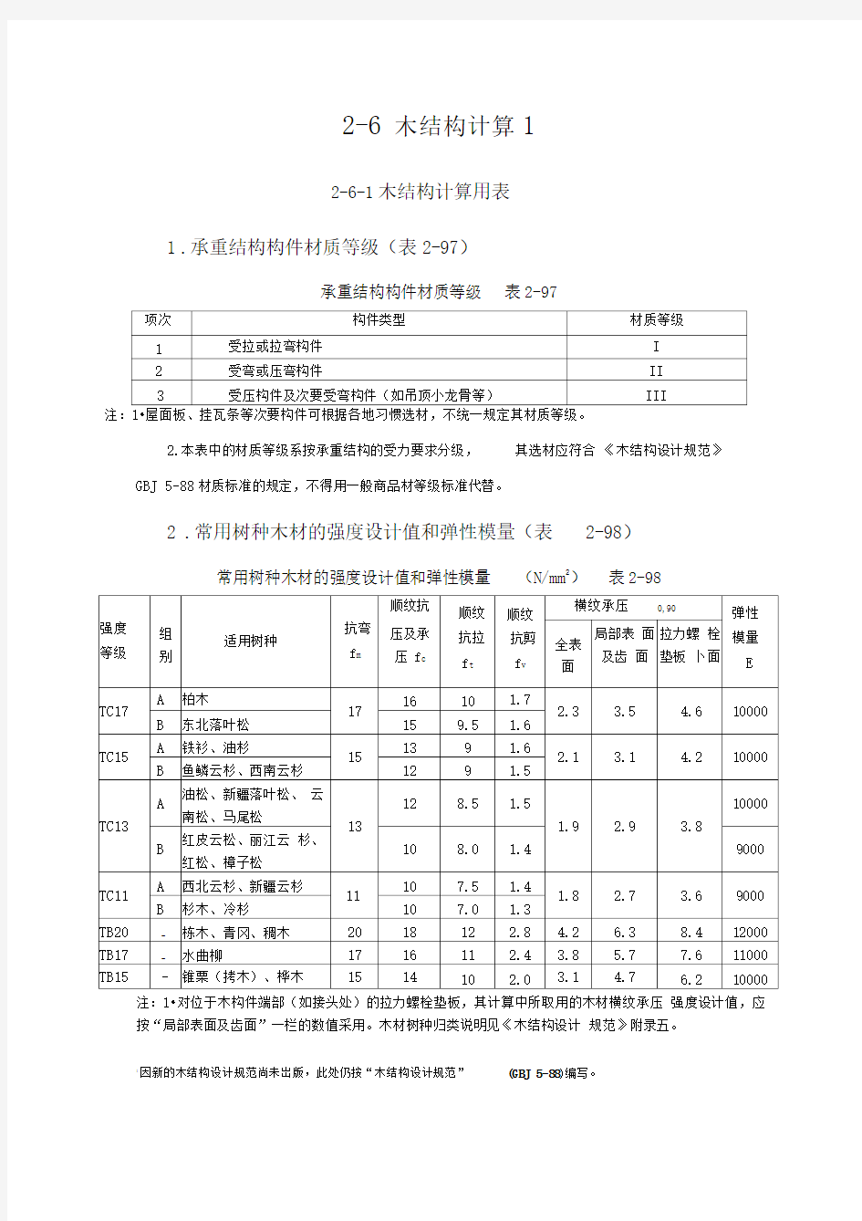 木结构计算详细说明