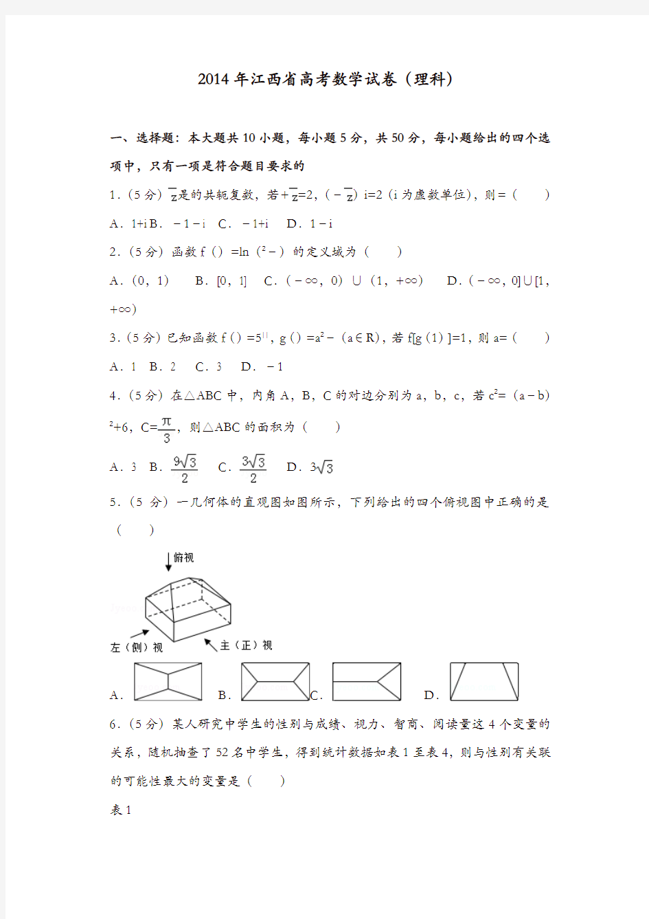 【推荐】2014年江西省高考数学试卷(理科)
