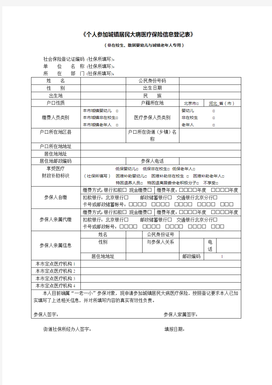 个人参加城镇居民大病医疗保险信息登记表