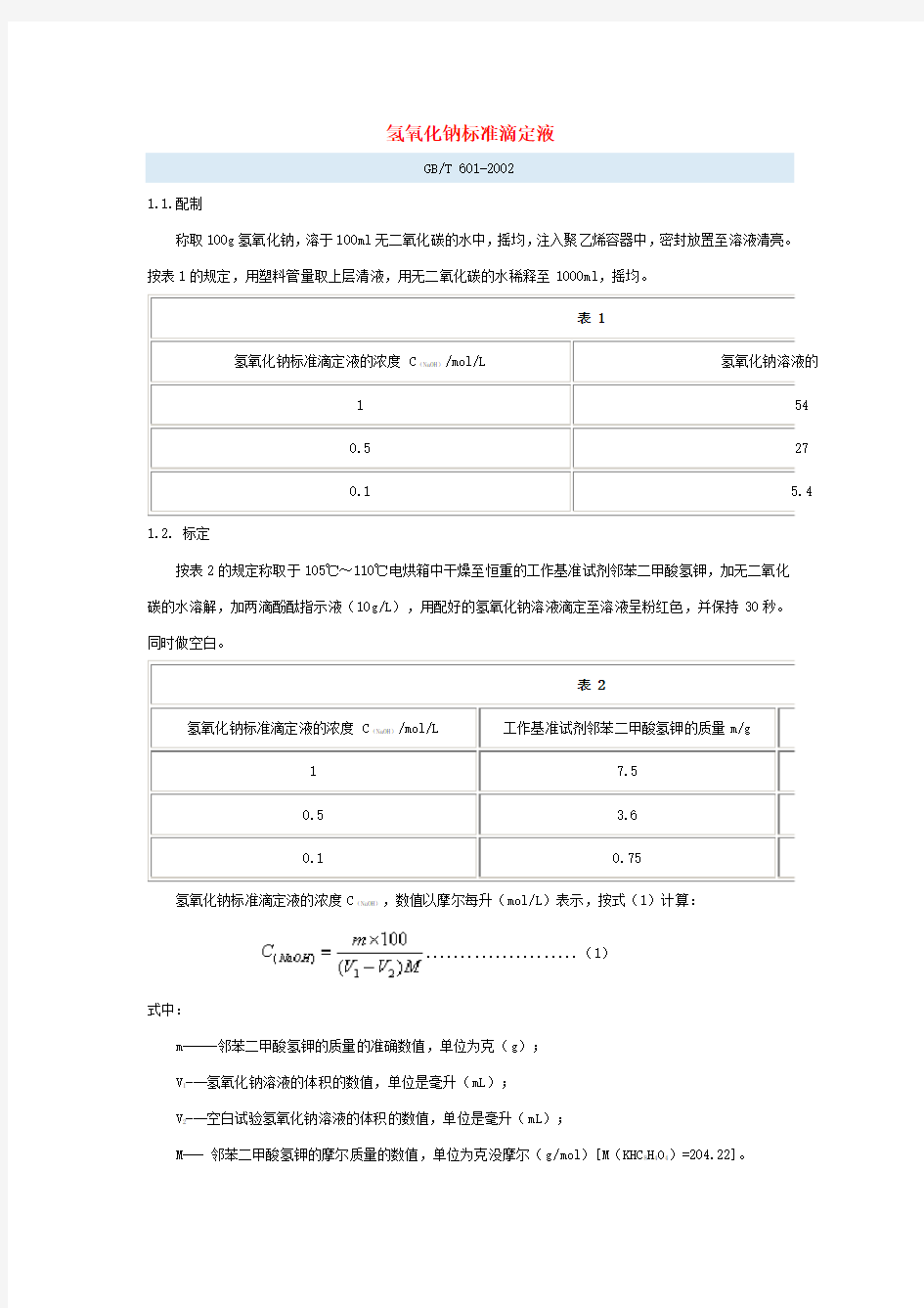 氢氧化钾乙醇标准滴定溶液配制