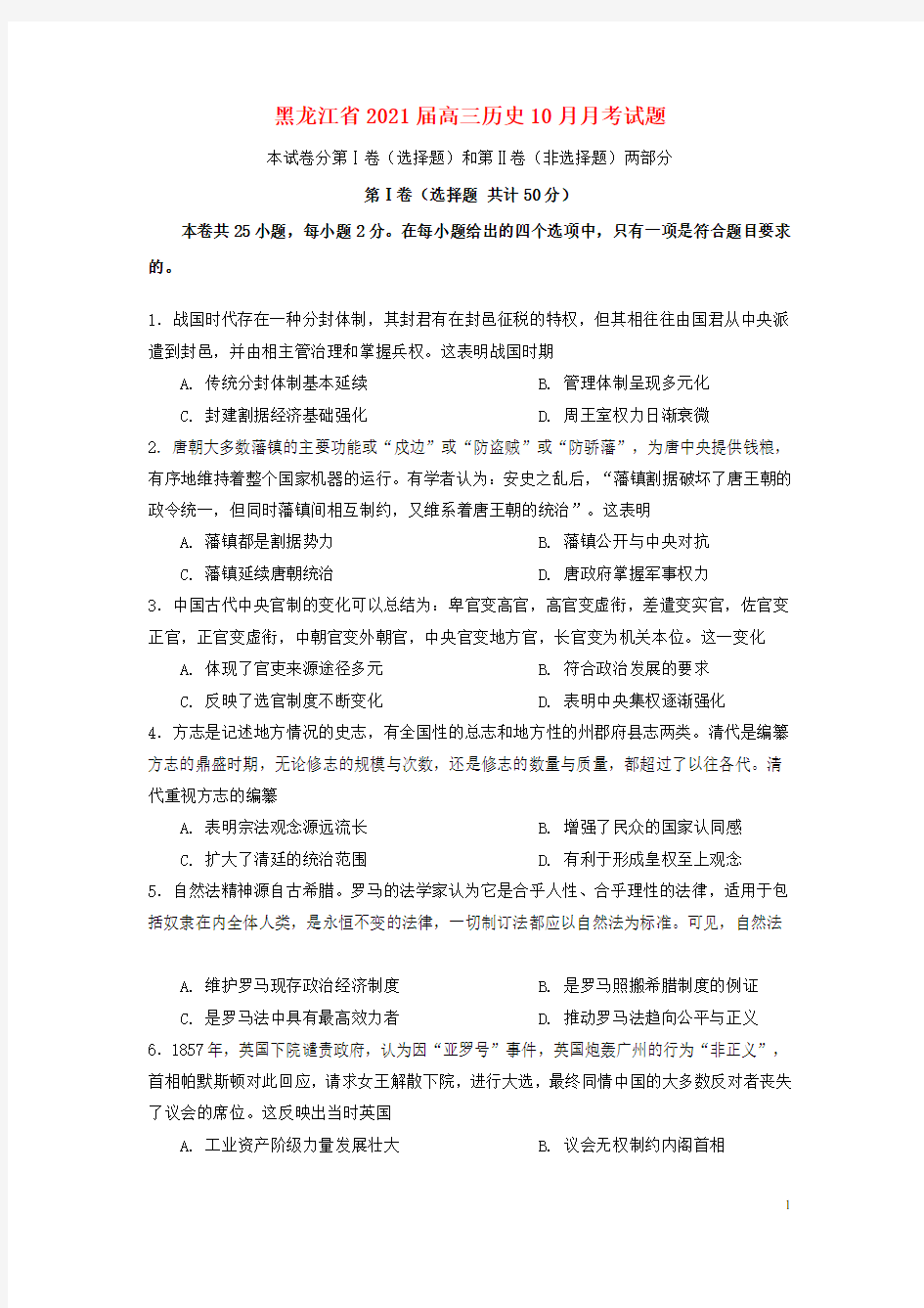 黑龙江省2021届高三历史10月月考试题