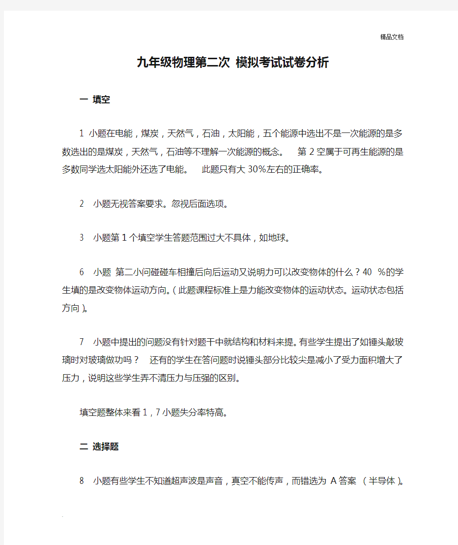 九年级物理第二次 模拟考试试卷分析