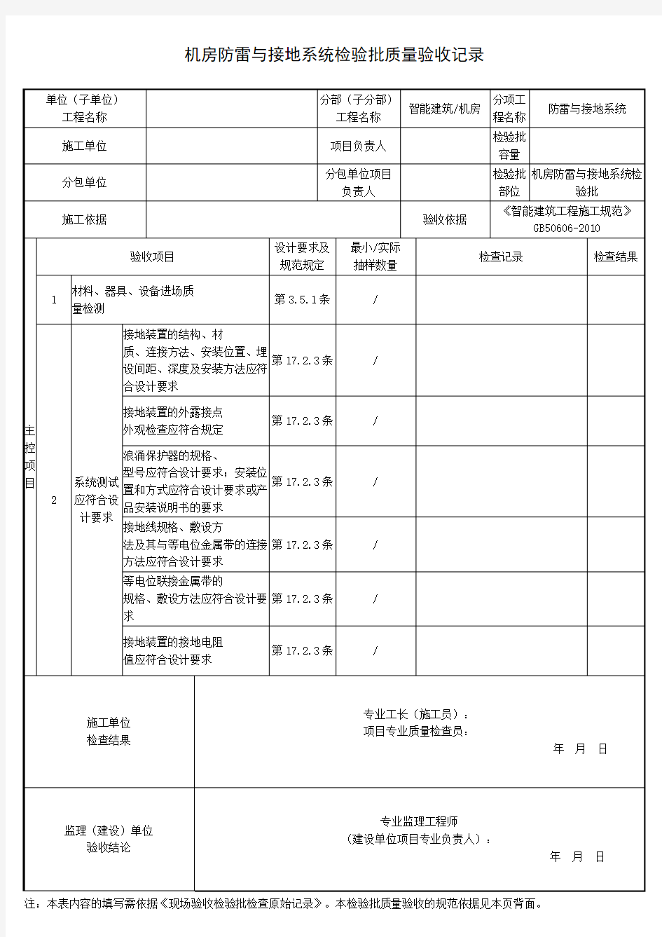 机房防雷与接地系统检验批质量验收记录