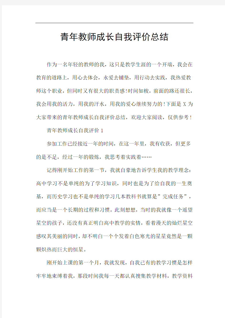 青年教师成长自我评价总结