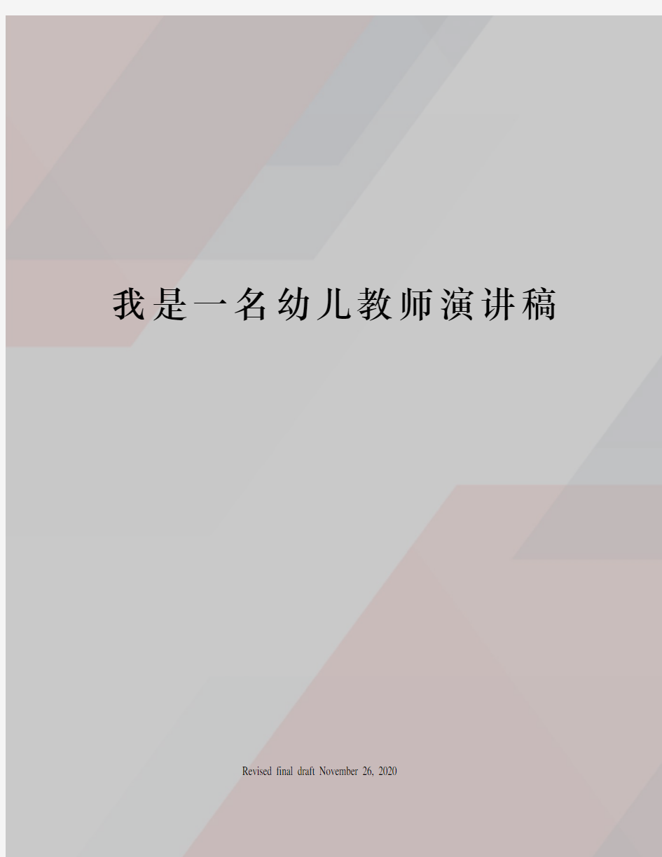 我是一名幼儿教师演讲稿