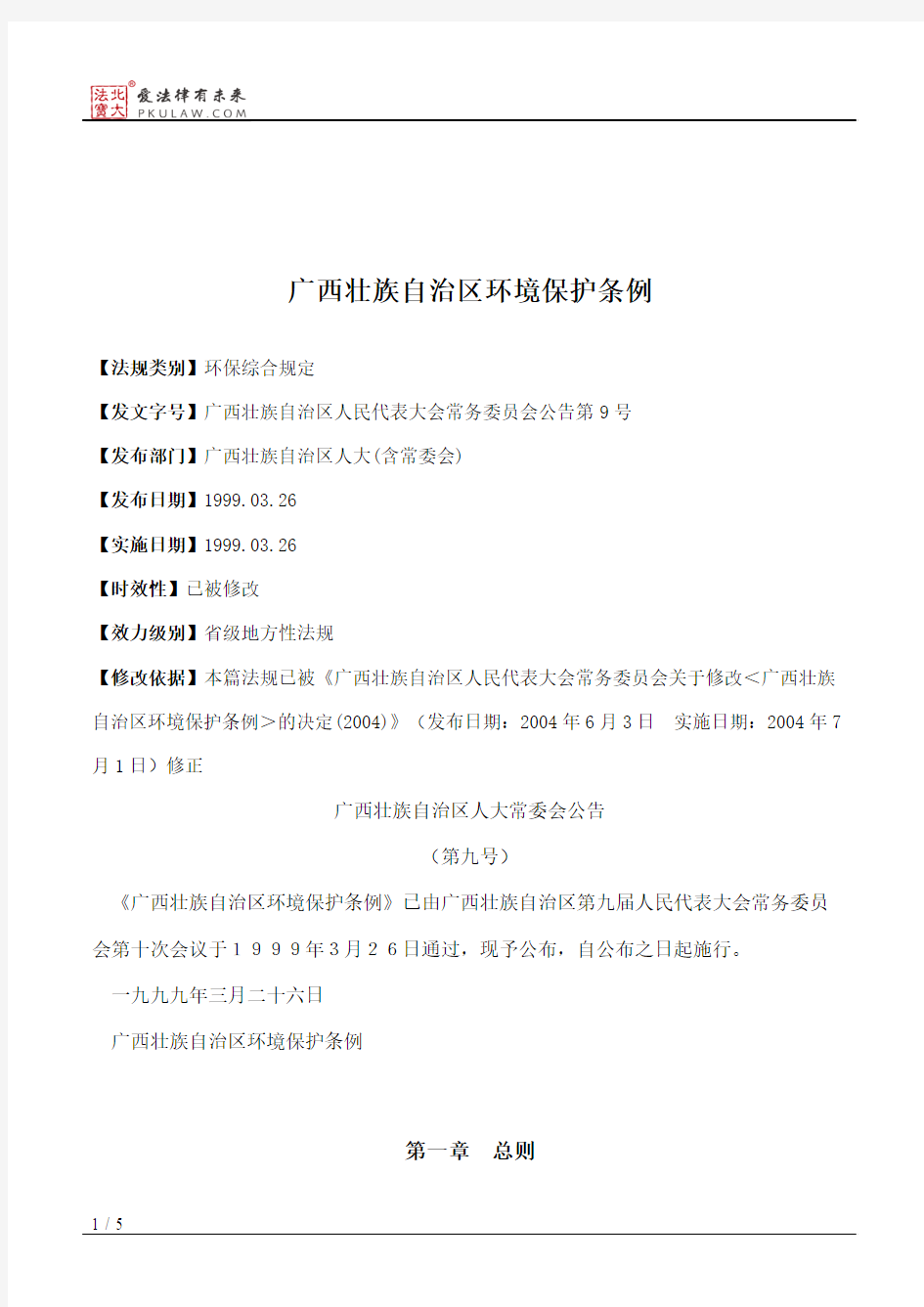 广西壮族自治区环境保护条例