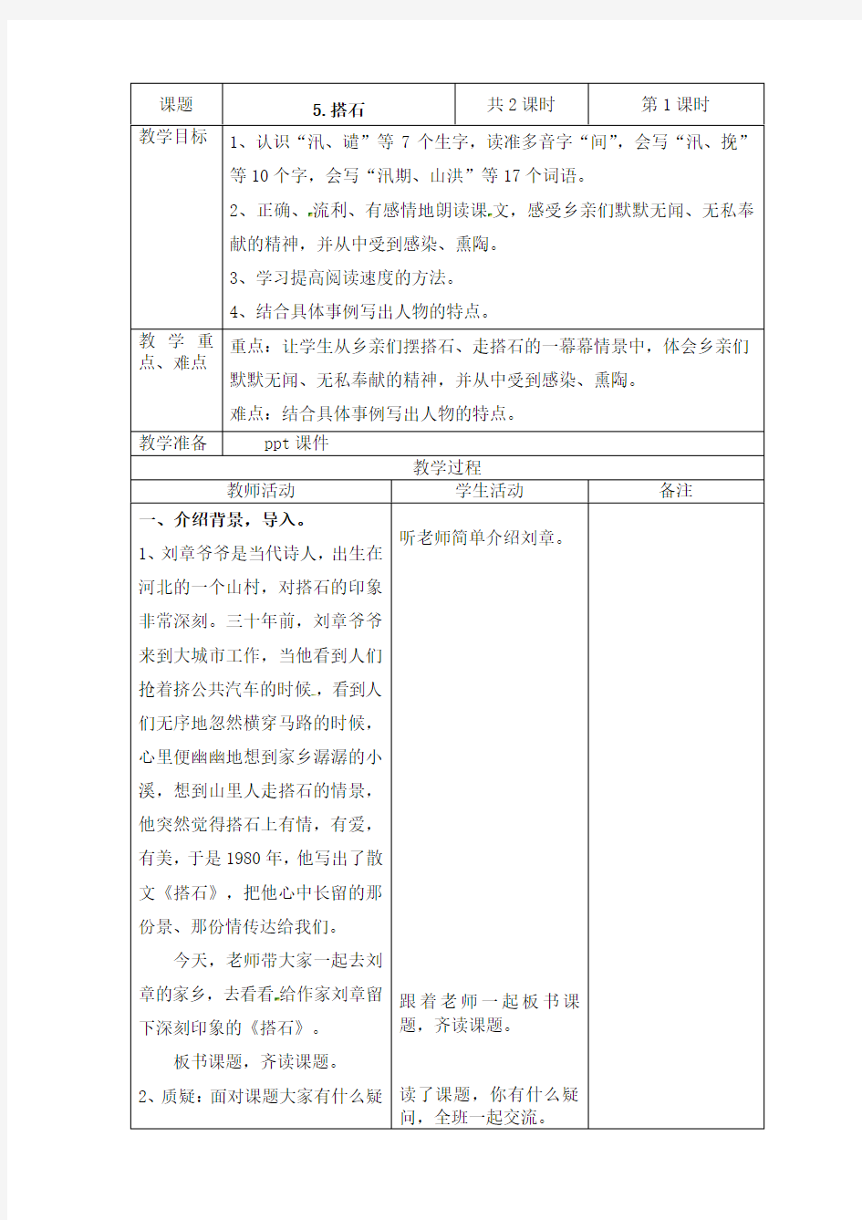 2019~2020学年部编版五年级上册语文第5课《搭石》表格式教案教学设计