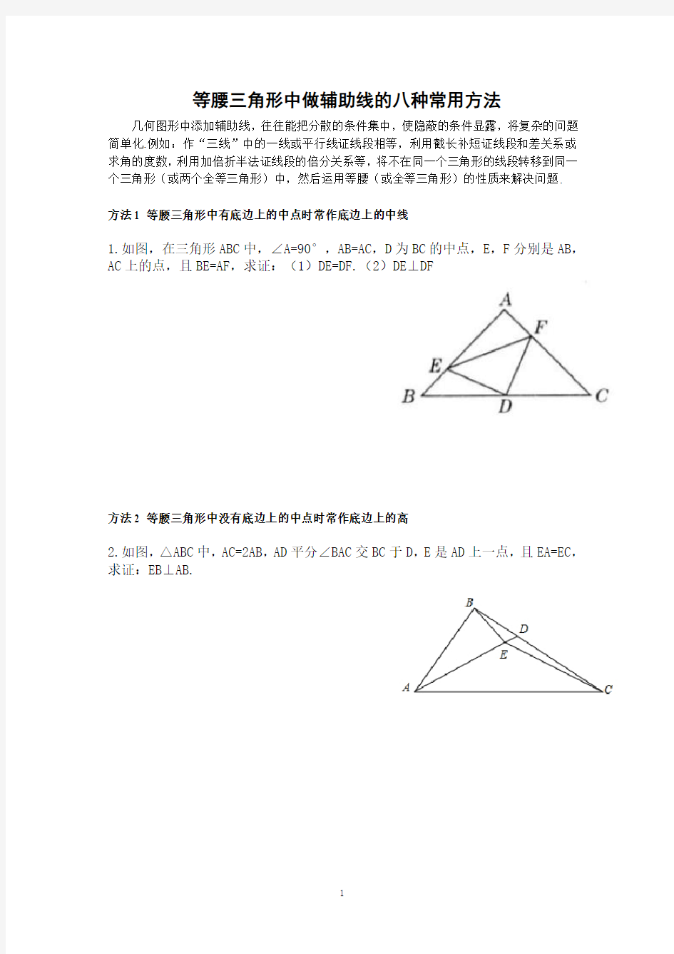 等腰三角形中的常见辅助线