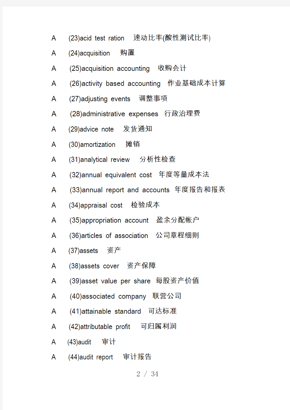 会计专业术语中英文对照参考