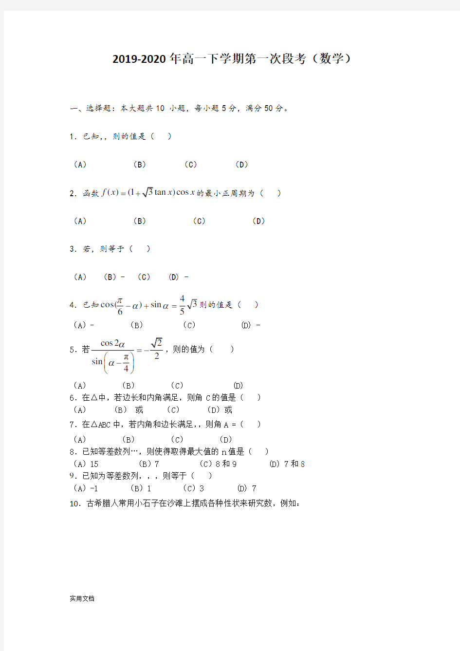 2020-2021年高一下学期第一次段考(数学)