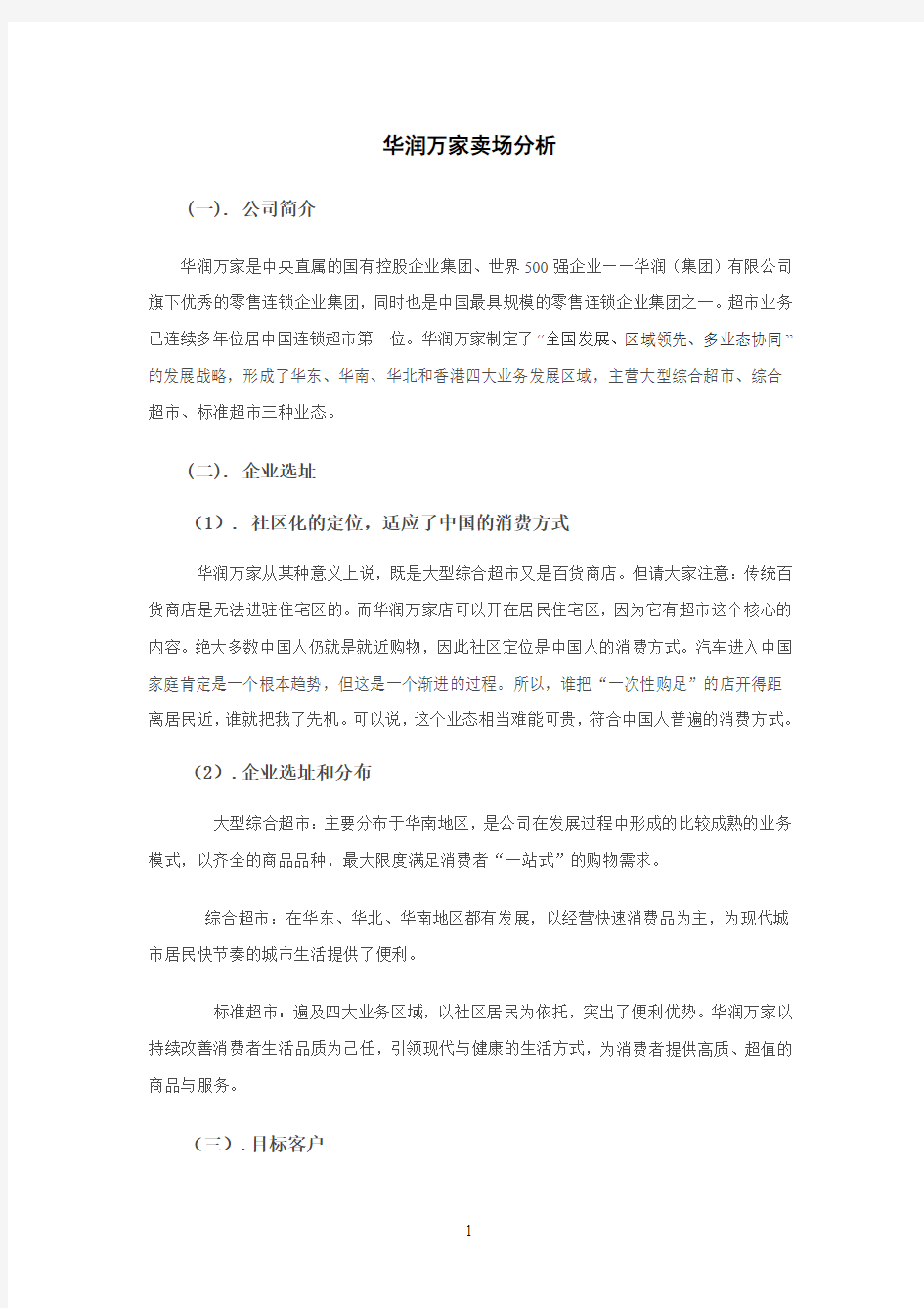 华润万家卖场分析   于丽敏