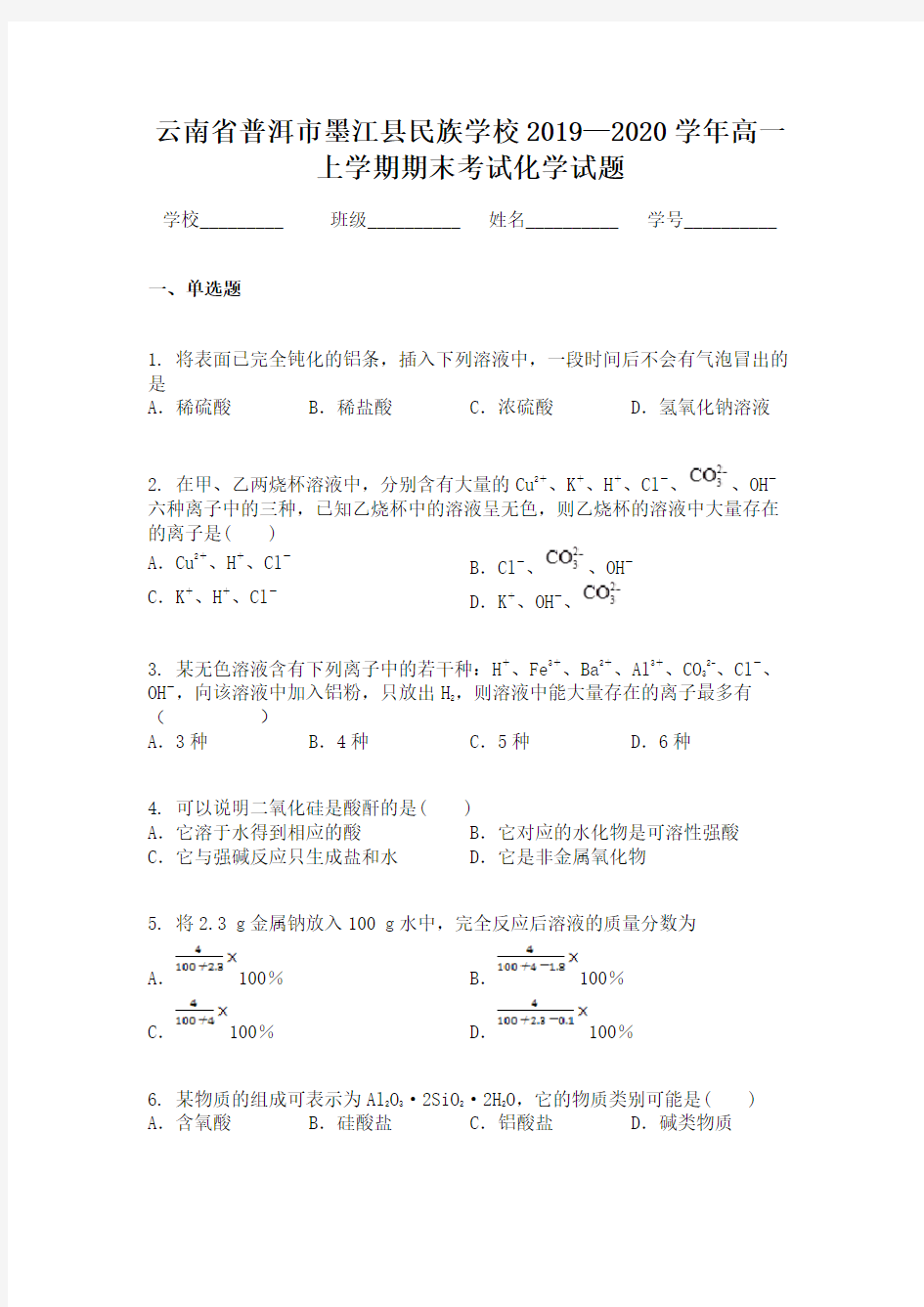 云南省普洱市墨江县民族学校2019—2020学年高一上学期期末考试化学试题