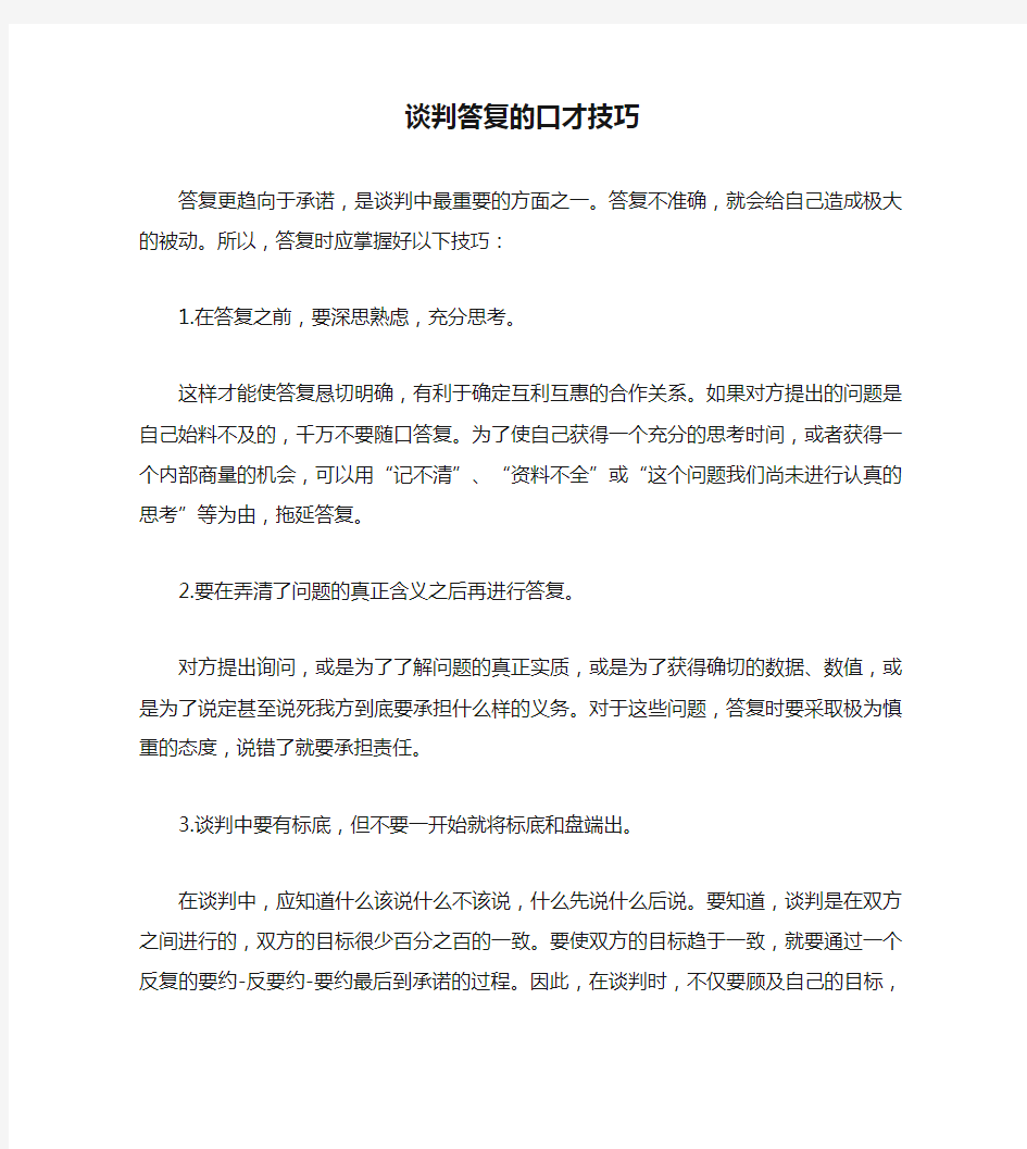 谈判答复的口才技巧