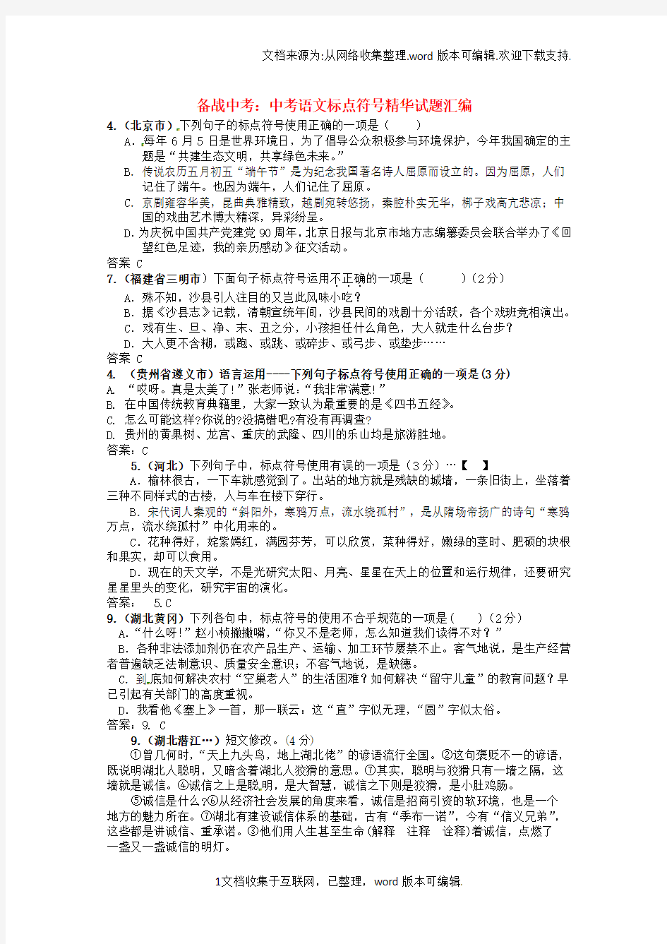 掌控中考贵州专版2020中考中考语文总复习专项复习资料标点符号精华试题汇编素材新人教版