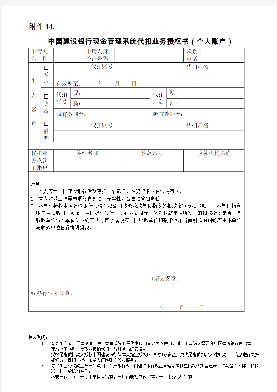 中国建设银行现金管理系统代扣业务授权书个人账户