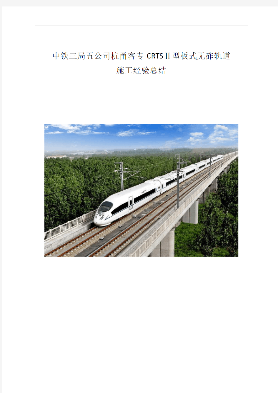 高速铁路CRTSII型板式无砟轨道施工经验总结
