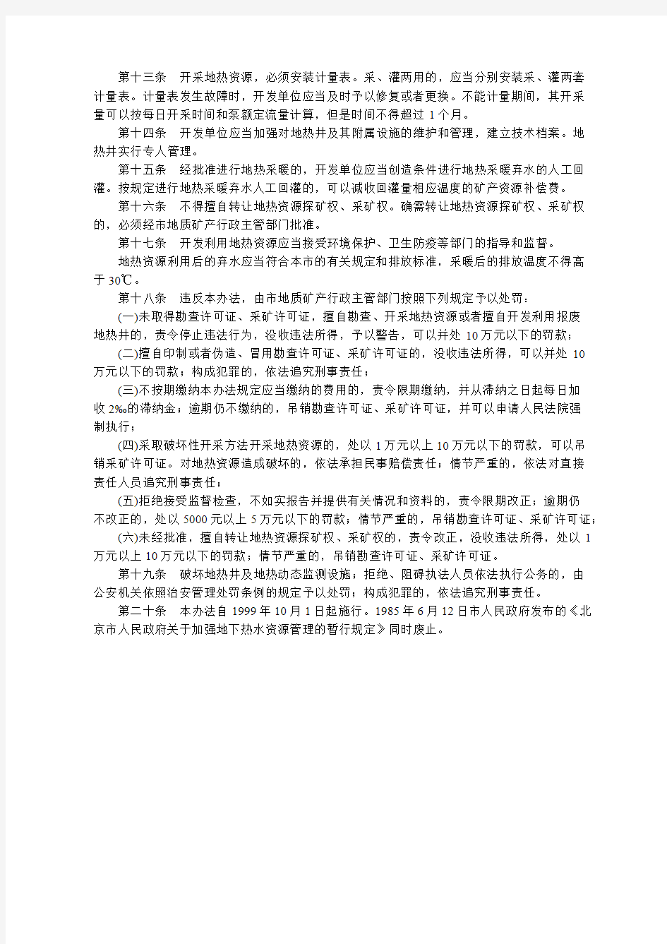 【全文】《北京市地热资源管理办法》(自2018年2月12日起施行)
