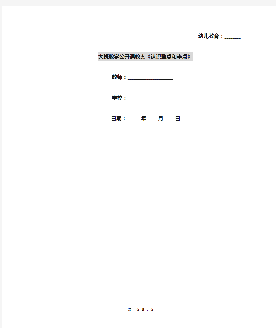 大班数学公开课教案《认识整点和半点》