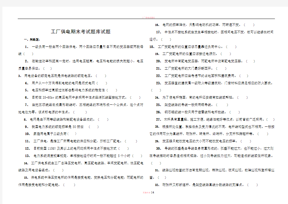 工厂供电期末考试题库试题资料