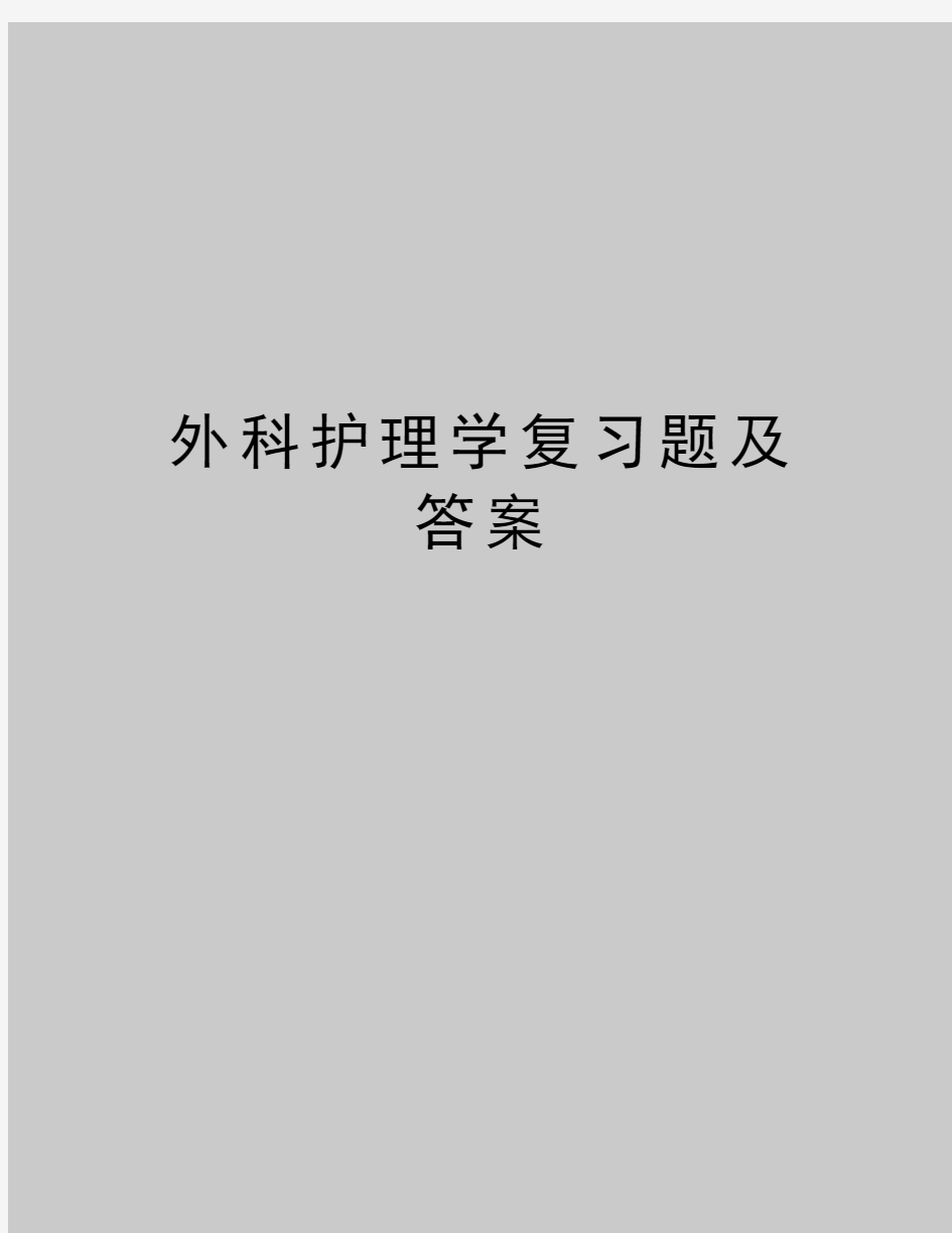 最新外科护理学复习题及答案