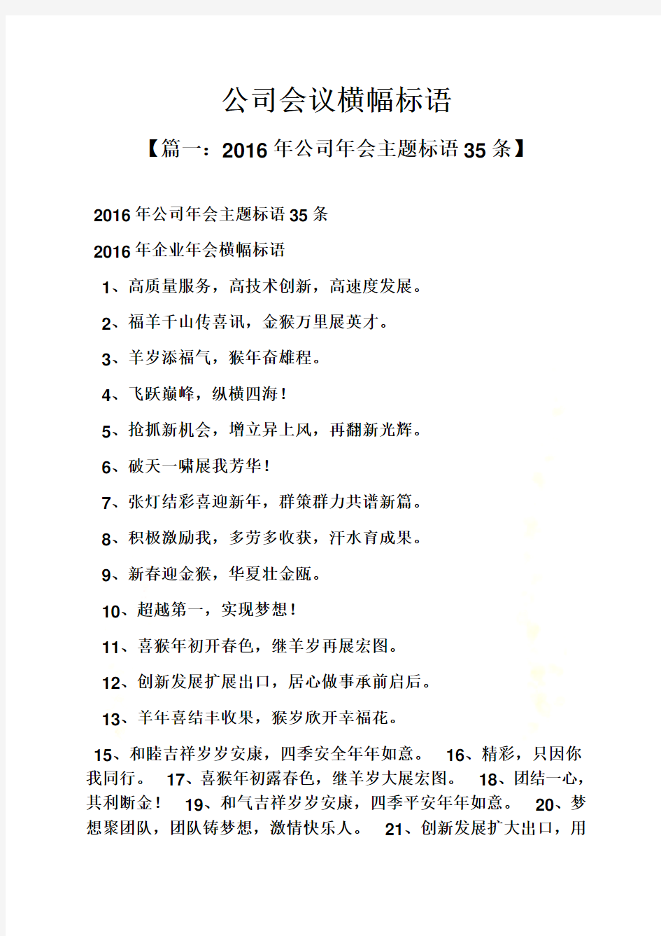 口号标语之公司会议横幅标语