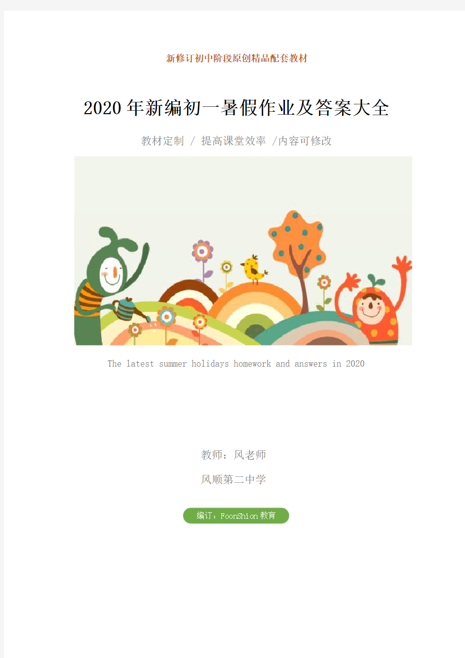 初中：2020年最新初一暑假作业及答案大全