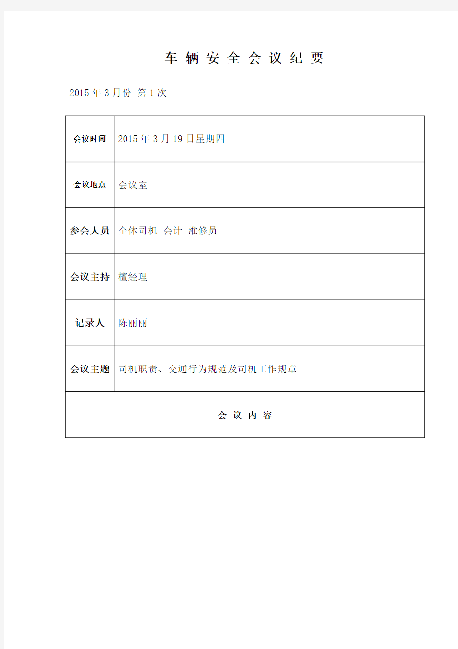 月月车辆安全会议纪要
