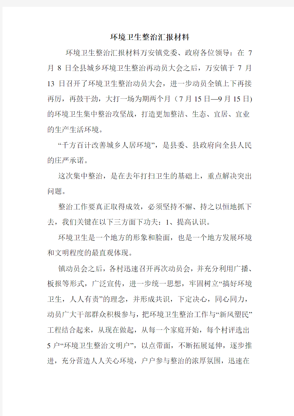 环境卫生整治汇报材料.doc