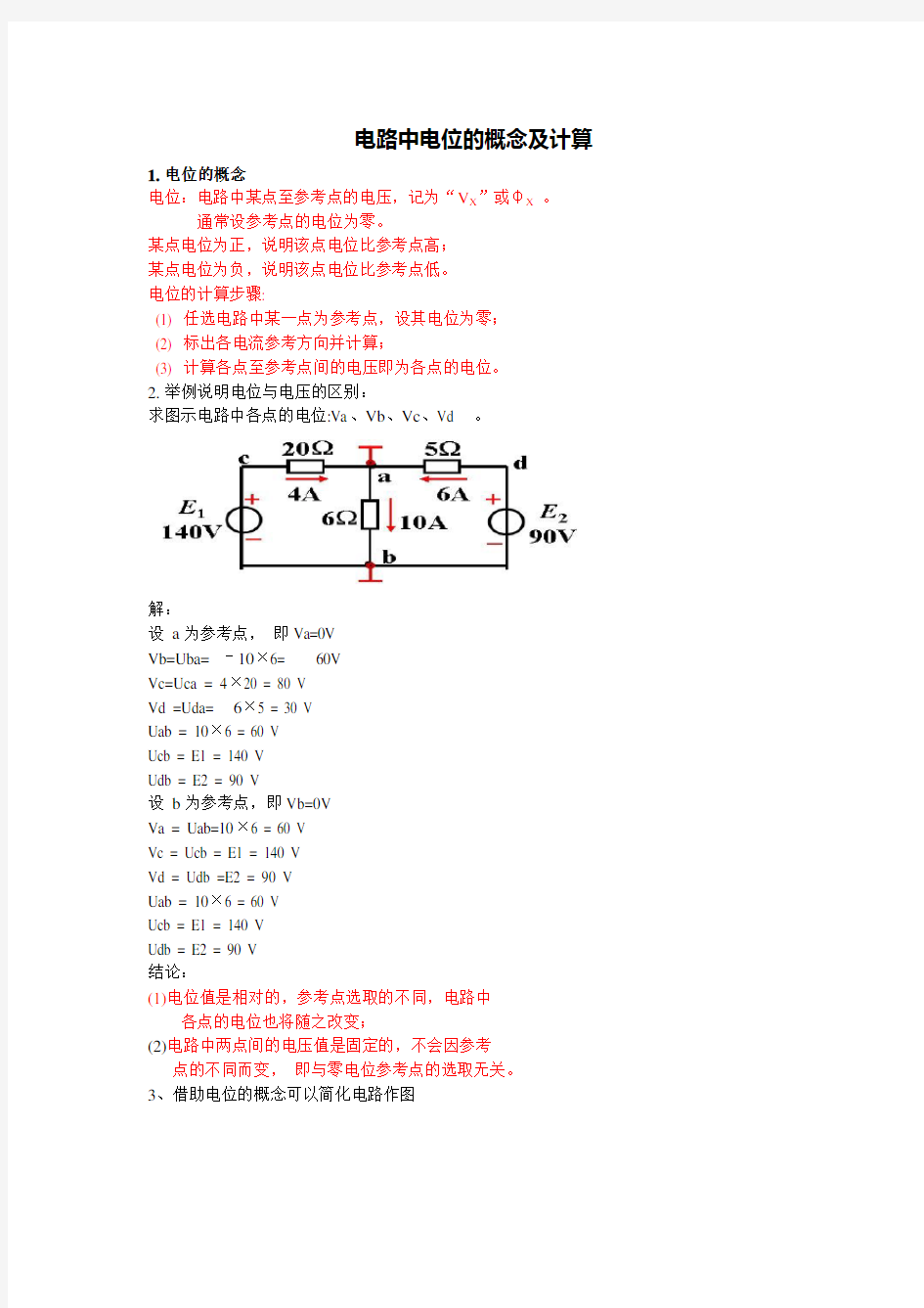 电位的计算讲解分析与练习(DOC)