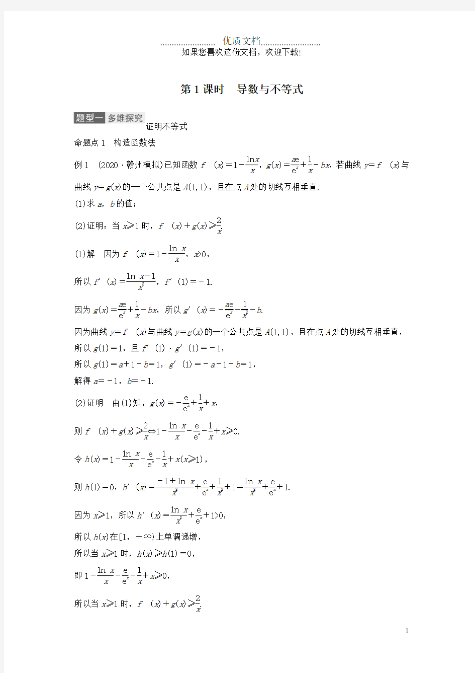 2021高考数学一轮复习第三章导数及其应用高考专题突破一第1课时导数与不等式教学案理新人教A版