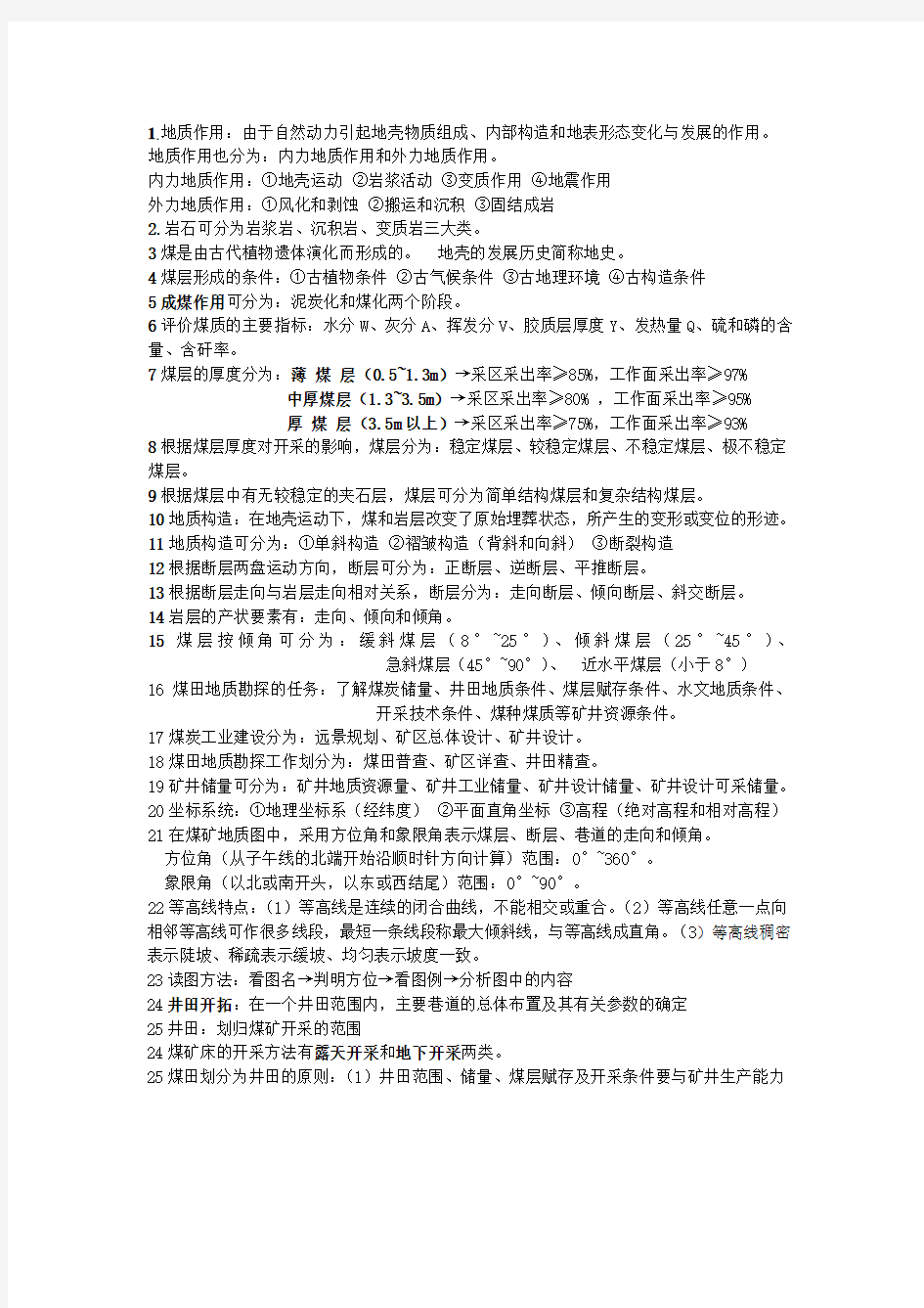 (精选)采煤概论复习资料