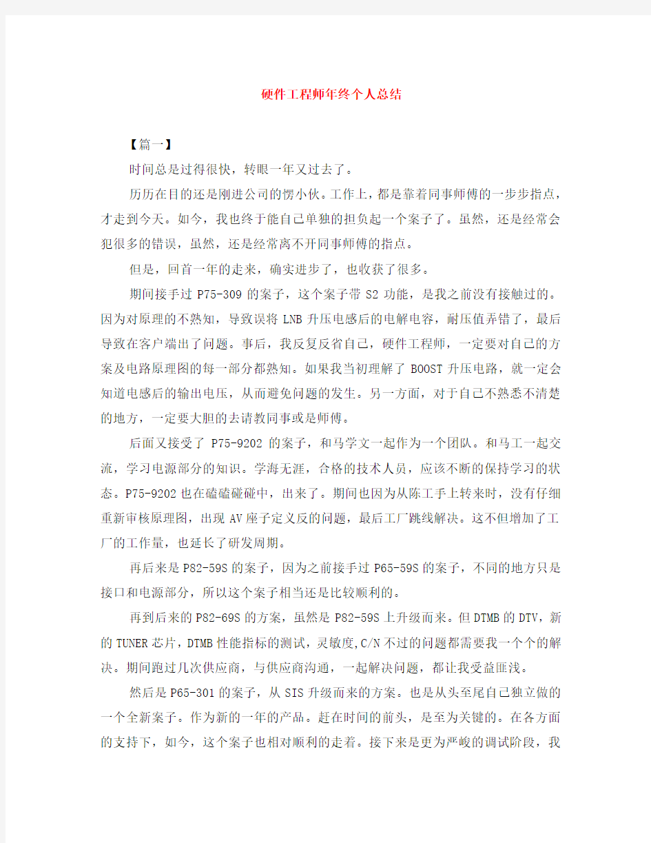 硬件工程师年终个人总结