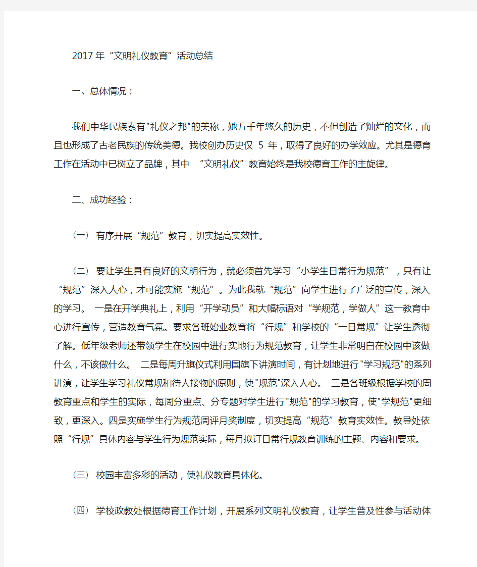 文明礼仪教育活动总结