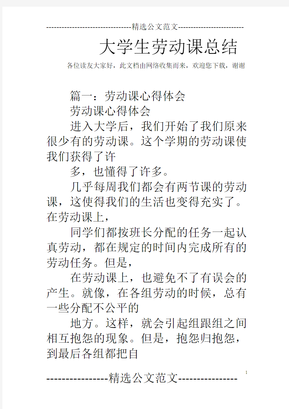 大学生劳动课总结