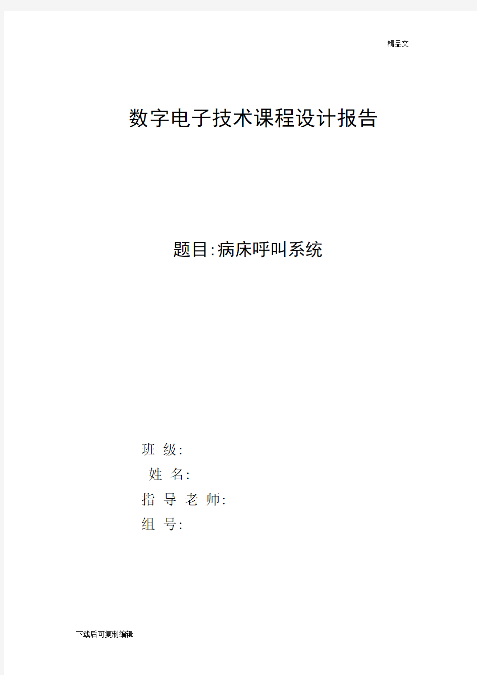 数字电子技术课程设计报告-病床呼叫系统