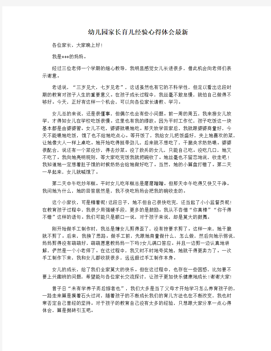 幼儿园家长育儿经验心得体会最新