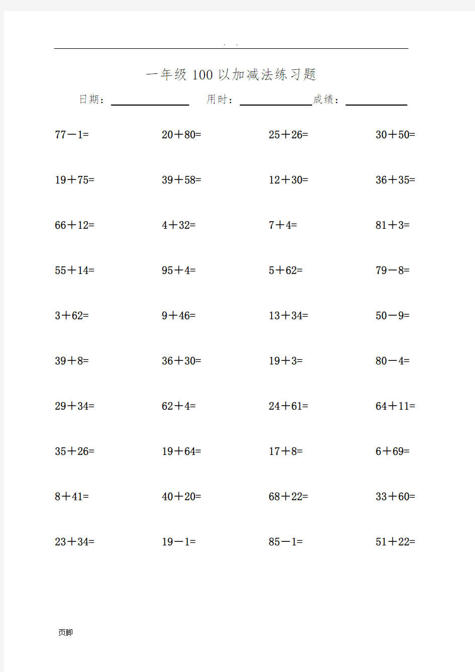 一年级100以内加减法练习题(可直接打印)