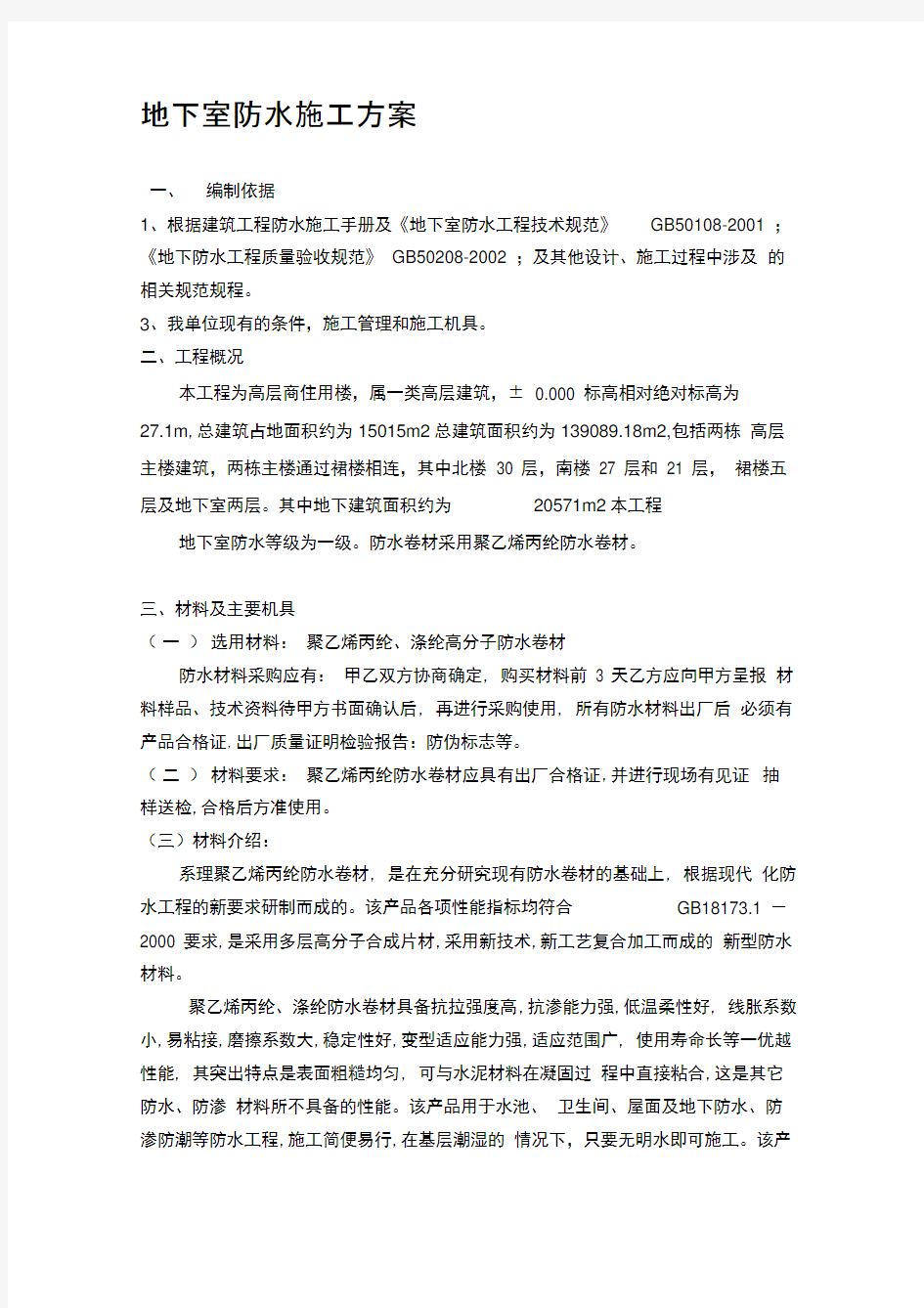 聚乙烯丙纶防水卷材施工方案