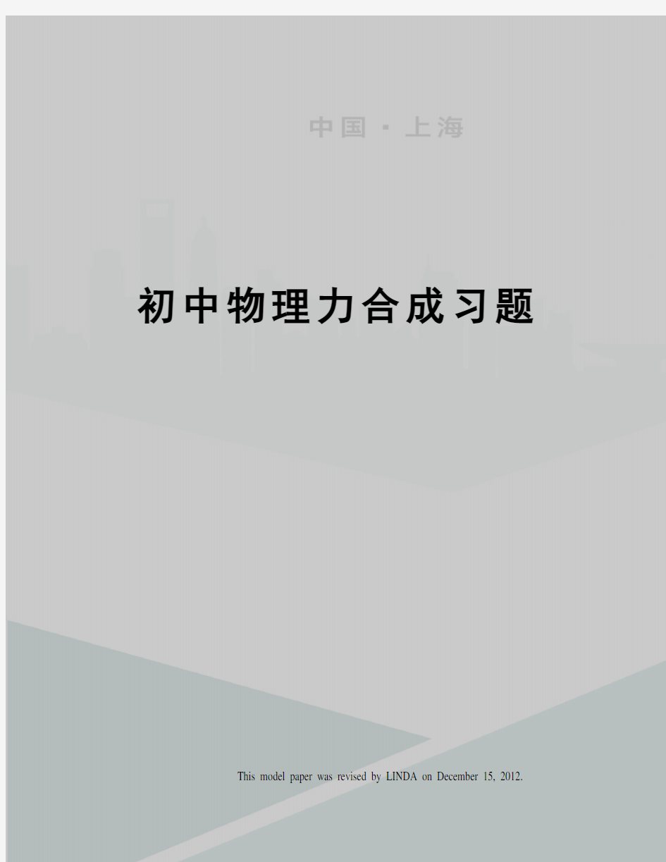 初中物理力合成习题