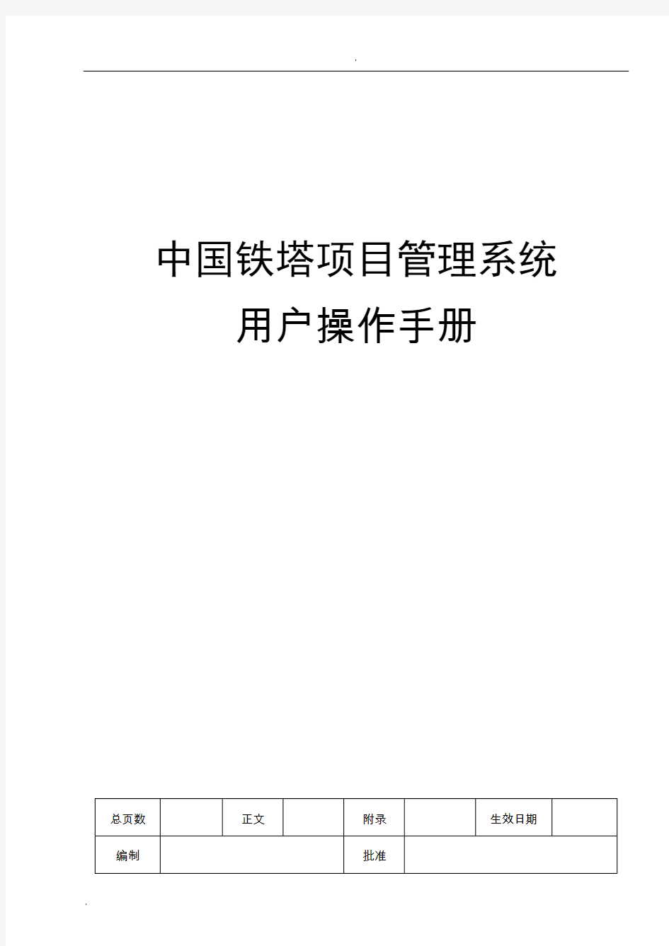 铁塔公司项目管理系统用户操作手册