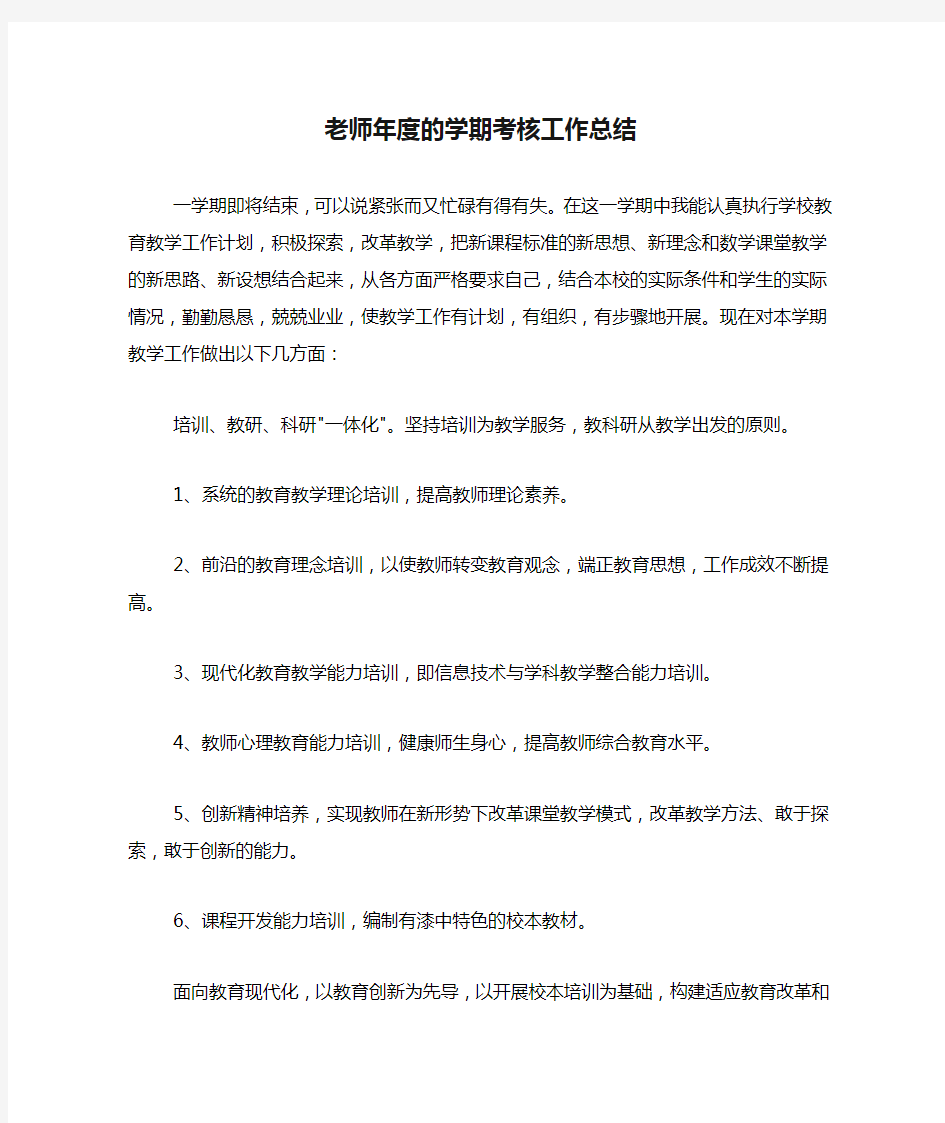 2020年老师年度的学期考核工作总结