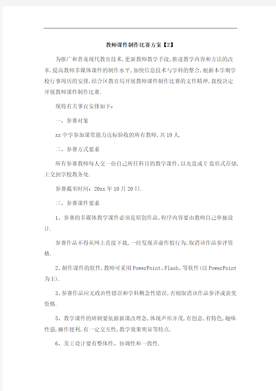 教师课件制作比赛方案