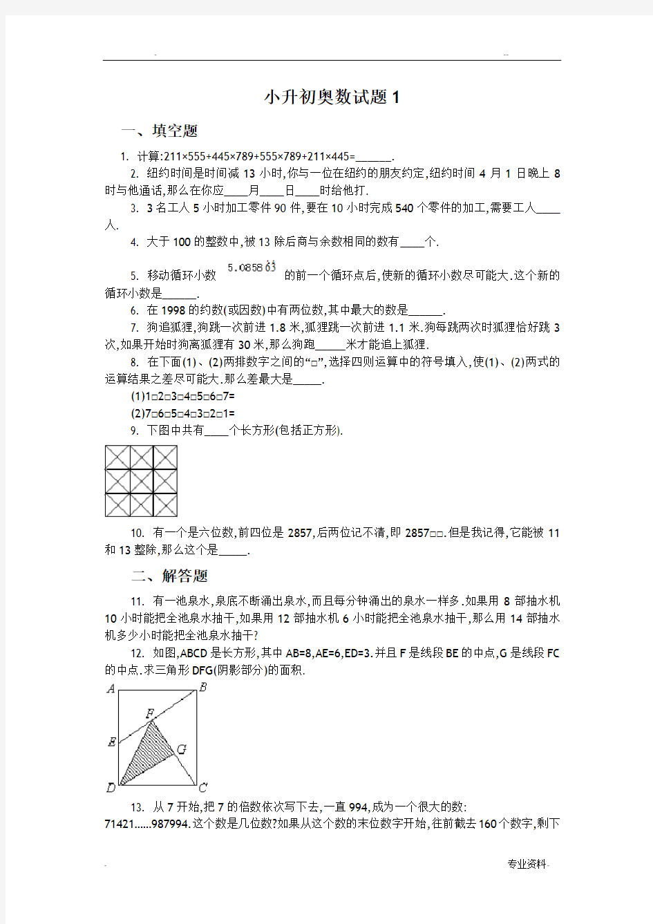 小升初奥数试题及答案合集